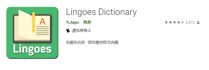 準備多益TOEIC推薦學英文APP-Lingoes Dictionary