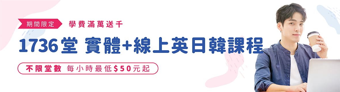 滿萬送千，1736堂英日韓語線上課程，不限堂數，每小時最低50元起